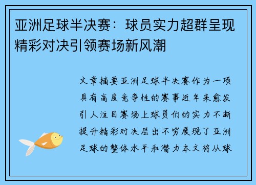亚洲足球半决赛：球员实力超群呈现精彩对决引领赛场新风潮