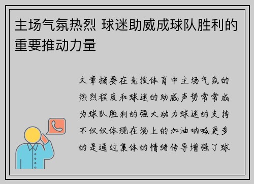 主场气氛热烈 球迷助威成球队胜利的重要推动力量