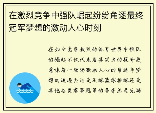 在激烈竞争中强队崛起纷纷角逐最终冠军梦想的激动人心时刻