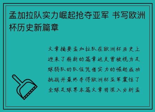 孟加拉队实力崛起抢夺亚军 书写欧洲杯历史新篇章
