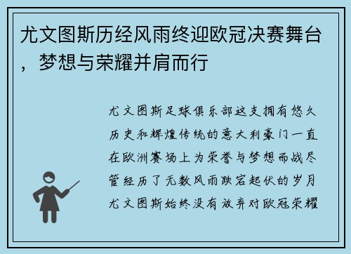 尤文图斯历经风雨终迎欧冠决赛舞台，梦想与荣耀并肩而行