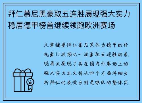 拜仁慕尼黑豪取五连胜展现强大实力稳居德甲榜首继续领跑欧洲赛场