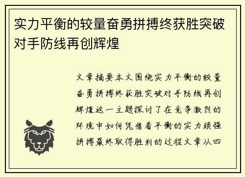 实力平衡的较量奋勇拼搏终获胜突破对手防线再创辉煌