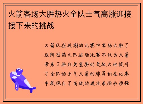 火箭客场大胜热火全队士气高涨迎接接下来的挑战