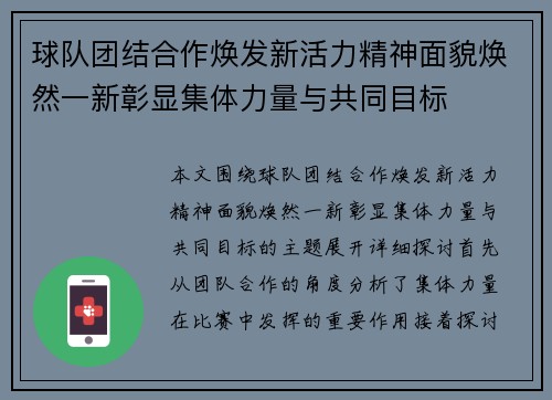 球队团结合作焕发新活力精神面貌焕然一新彰显集体力量与共同目标