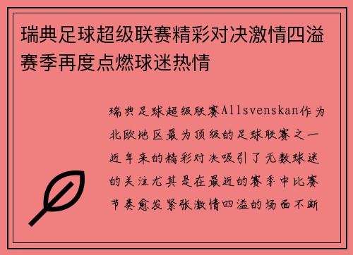瑞典足球超级联赛精彩对决激情四溢赛季再度点燃球迷热情