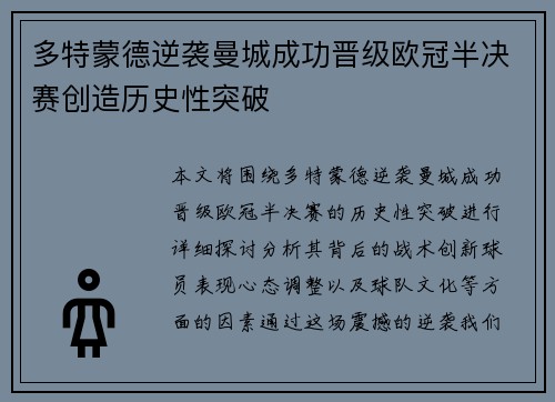多特蒙德逆袭曼城成功晋级欧冠半决赛创造历史性突破