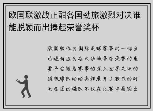 欧国联激战正酣各国劲旅激烈对决谁能脱颖而出捧起荣誉奖杯