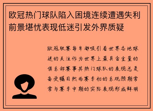 欧冠热门球队陷入困境连续遭遇失利前景堪忧表现低迷引发外界质疑