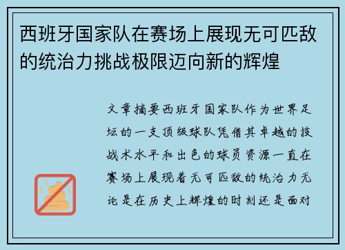 西班牙国家队在赛场上展现无可匹敌的统治力挑战极限迈向新的辉煌