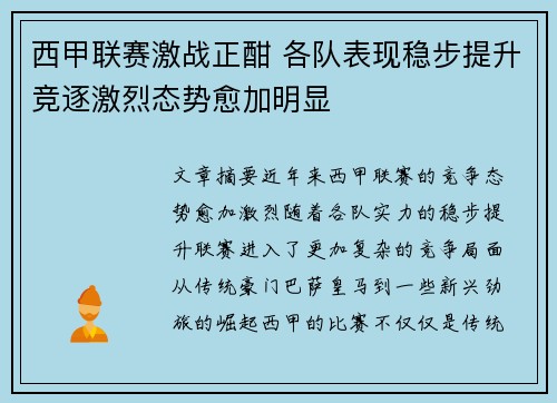 西甲联赛激战正酣 各队表现稳步提升竞逐激烈态势愈加明显