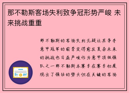 那不勒斯客场失利致争冠形势严峻 未来挑战重重