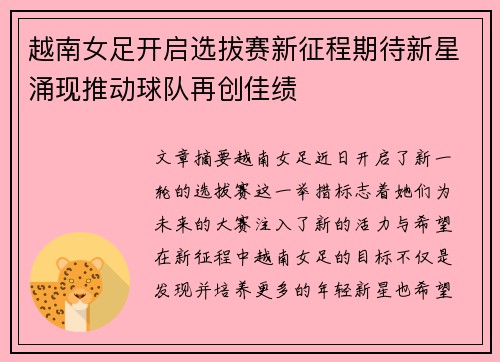 越南女足开启选拔赛新征程期待新星涌现推动球队再创佳绩