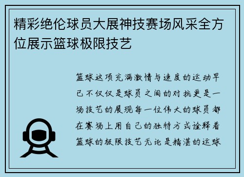 精彩绝伦球员大展神技赛场风采全方位展示篮球极限技艺