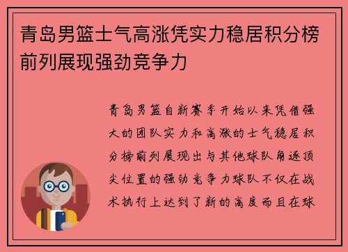 青岛男篮士气高涨凭实力稳居积分榜前列展现强劲竞争力