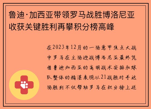 鲁迪·加西亚带领罗马战胜博洛尼亚 收获关键胜利再攀积分榜高峰