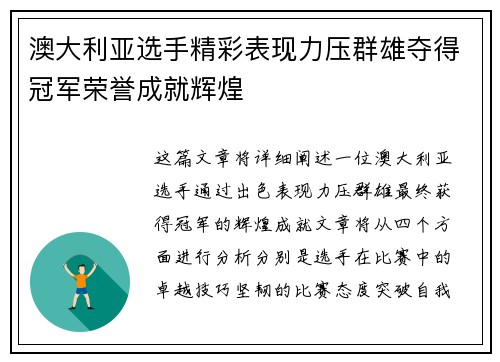 澳大利亚选手精彩表现力压群雄夺得冠军荣誉成就辉煌