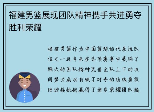 福建男篮展现团队精神携手共进勇夺胜利荣耀