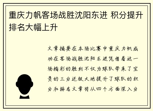 重庆力帆客场战胜沈阳东进 积分提升排名大幅上升