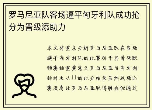 罗马尼亚队客场逼平匈牙利队成功抢分为晋级添助力