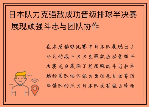 日本队力克强敌成功晋级排球半决赛 展现顽强斗志与团队协作