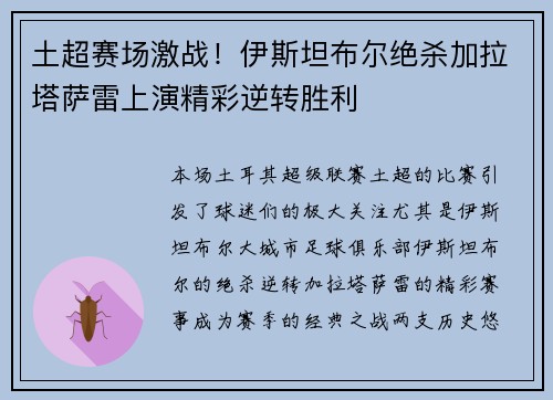 土超赛场激战！伊斯坦布尔绝杀加拉塔萨雷上演精彩逆转胜利