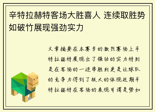 辛特拉赫特客场大胜喜人 连续取胜势如破竹展现强劲实力