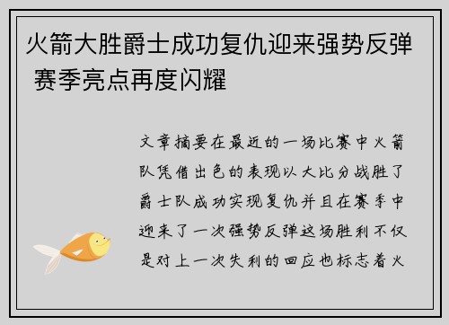 火箭大胜爵士成功复仇迎来强势反弹 赛季亮点再度闪耀