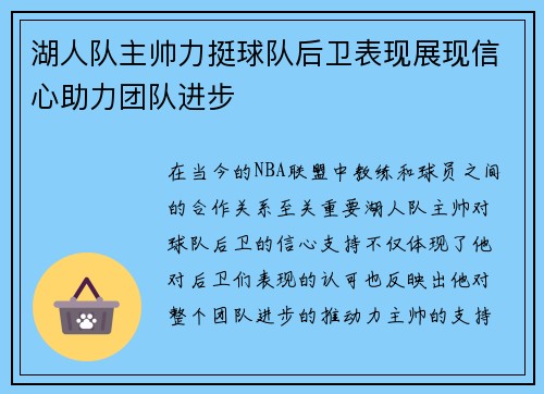 湖人队主帅力挺球队后卫表现展现信心助力团队进步