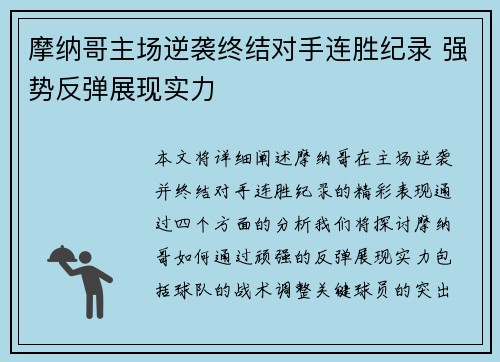 摩纳哥主场逆袭终结对手连胜纪录 强势反弹展现实力