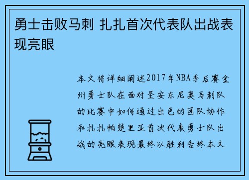 勇士击败马刺 扎扎首次代表队出战表现亮眼