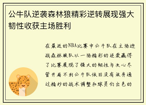 公牛队逆袭森林狼精彩逆转展现强大韧性收获主场胜利