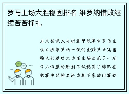 罗马主场大胜稳固排名 维罗纳惜败继续苦苦挣扎