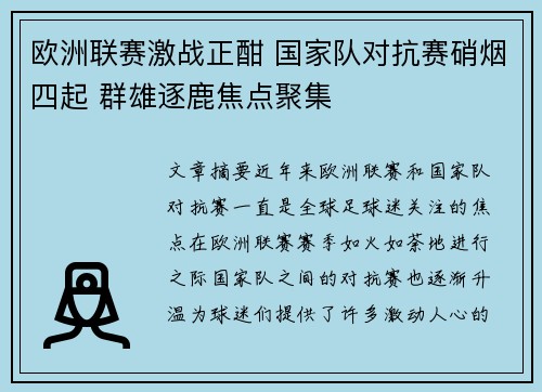 欧洲联赛激战正酣 国家队对抗赛硝烟四起 群雄逐鹿焦点聚集