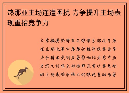热那亚主场连遭困扰 力争提升主场表现重拾竞争力