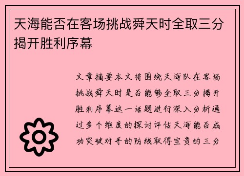 天海能否在客场挑战舜天时全取三分揭开胜利序幕