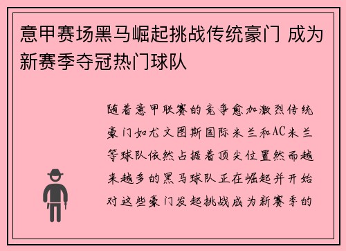 意甲赛场黑马崛起挑战传统豪门 成为新赛季夺冠热门球队