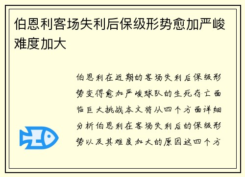 伯恩利客场失利后保级形势愈加严峻难度加大