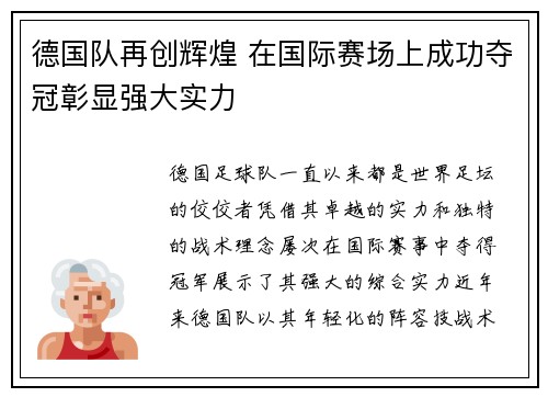 德国队再创辉煌 在国际赛场上成功夺冠彰显强大实力