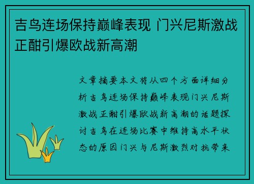 吉鸟连场保持巅峰表现 门兴尼斯激战正酣引爆欧战新高潮