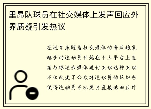 里昂队球员在社交媒体上发声回应外界质疑引发热议