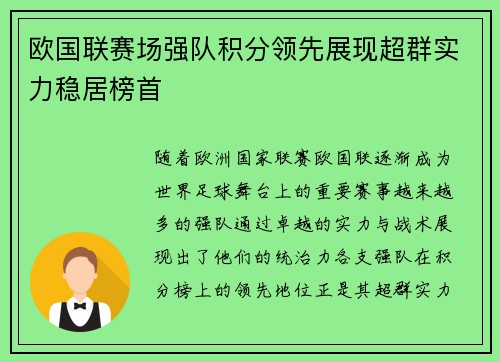 欧国联赛场强队积分领先展现超群实力稳居榜首