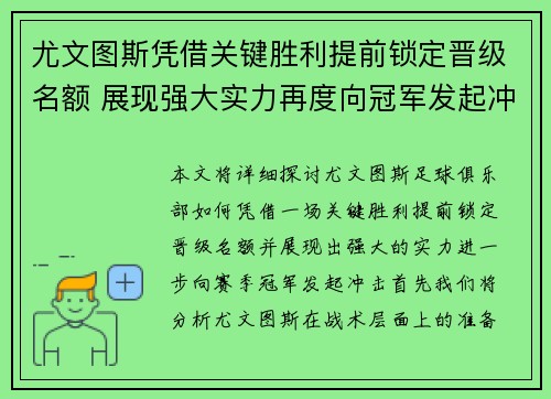 尤文图斯凭借关键胜利提前锁定晋级名额 展现强大实力再度向冠军发起冲击