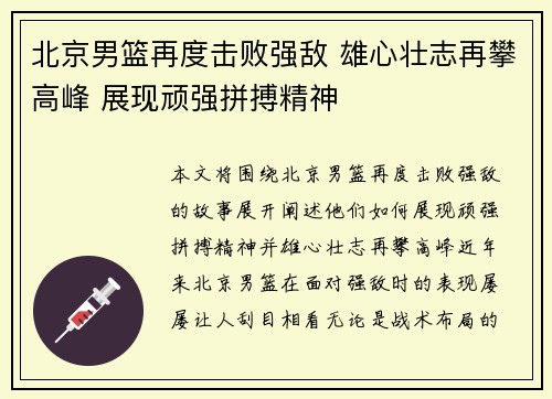北京男篮再度击败强敌 雄心壮志再攀高峰 展现顽强拼搏精神