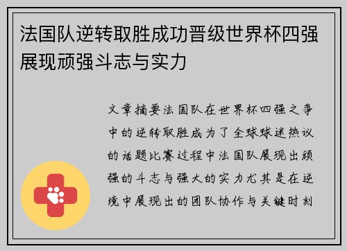 法国队逆转取胜成功晋级世界杯四强展现顽强斗志与实力