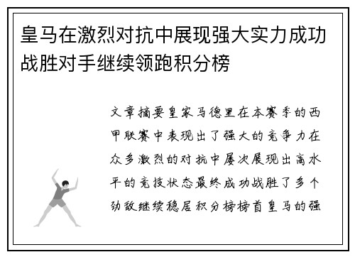 皇马在激烈对抗中展现强大实力成功战胜对手继续领跑积分榜