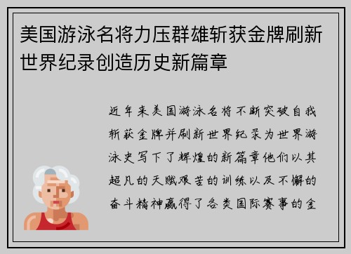 美国游泳名将力压群雄斩获金牌刷新世界纪录创造历史新篇章