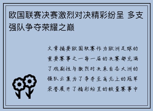 欧国联赛决赛激烈对决精彩纷呈 多支强队争夺荣耀之巅