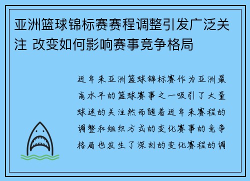亚洲篮球锦标赛赛程调整引发广泛关注 改变如何影响赛事竞争格局