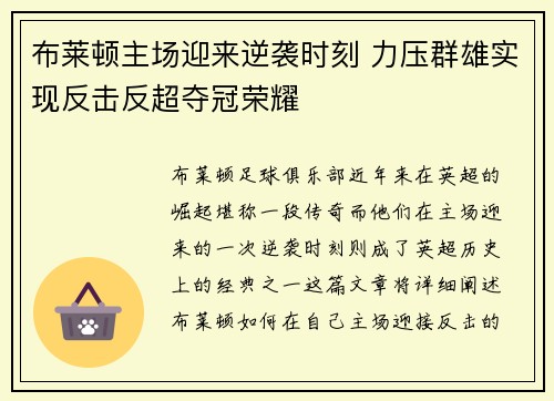 布莱顿主场迎来逆袭时刻 力压群雄实现反击反超夺冠荣耀